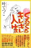 くるくるキレキレ人生