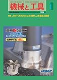 『機械と工具 2005年 01月号』の写真