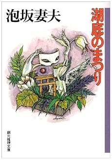 湖底のまつり (創元推理文庫)