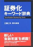 証券化キーワード辞典