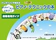 DVD付 ドレミファソで始める かんたん!すごい!さきどり! ピアノテクニックの本 指導者用ガイド