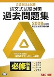 公認会計士試験論文式試験対策過去問題集〈2008年度版〉 の評価・レビュー