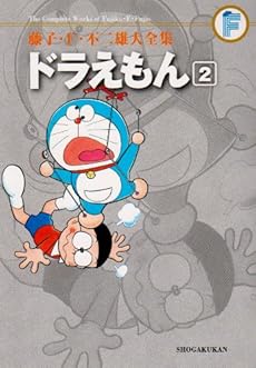 amazon: 藤子・F・不二雄 - ドラえもん (2)