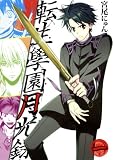 転生学園月光録(1) (BLADE COMICS)