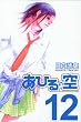 あひるの空（12） (講談社コミックス―SHONEN MAGAZINE COMICS (3680巻))