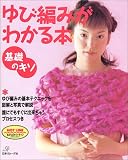 ゆび編みがわかる本―基礎のキソ