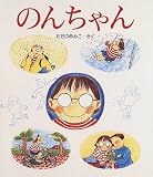 のんちゃん (えほん・こどもとともに)