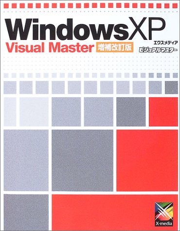 WindowsXP Visual Master (ビジュアルマスターシリーズ)