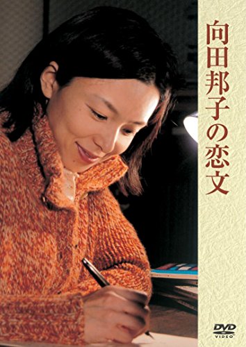 向田邦子の恋文 山口智子 岸部一徳 藤村志保 石田ゆり子 田畑智子 小林亜星 一青窈 大石静