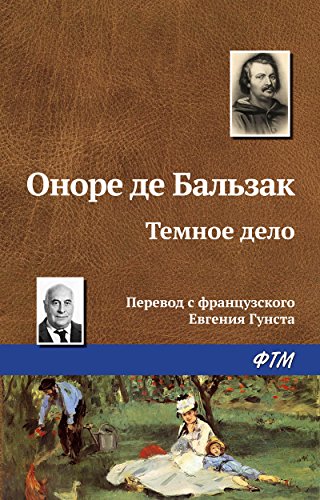 Темное дело (Russian Edition)