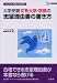 大学受験文系大学・学部の志望理由書の書き方―AO入試・推薦入試対策 (シグマベスト)