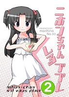 ニホンちゃんしるブプレ2(文庫)