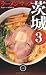: ラーメンマップ茨城3