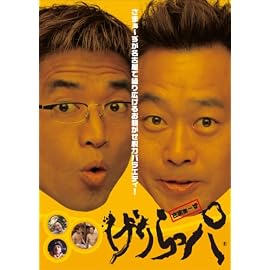 げりらっパ [DVD]