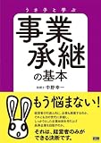 うさ子と学ぶ 事業承継の基本 画像