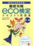 徹底攻略eco検定テキスト&問題集 第二版
