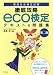 徹底攻略eco検定テキスト&問題集 第二版