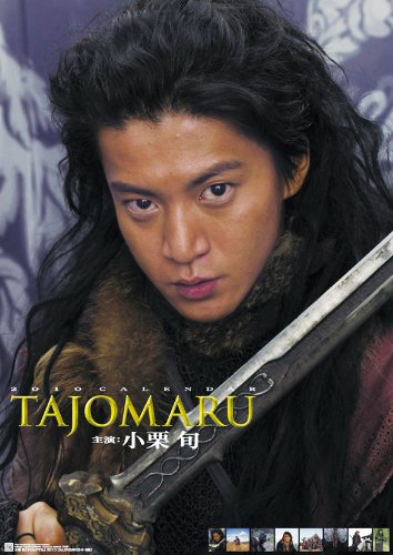小栗旬(TAJOMARU) 2010年 カレンダー
