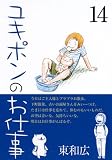 ユキポンのお仕事 14 (14) (ヤングマガジンコミックス)
