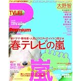 TVライフ Premium (プレミアム) 2012年 5/4号 [雑誌]
