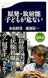 原発・放射能　子どもが危ない (文春新書)