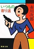 書評 いつもの寄り道 by ノッポのギタリスト