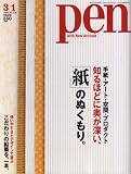 Pen (ペン) 2008年 3/1号 [雑誌]