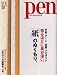 Pen (ペン) 2008年 3/1号 [雑誌]