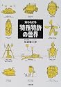 知られざる特殊特許の世界