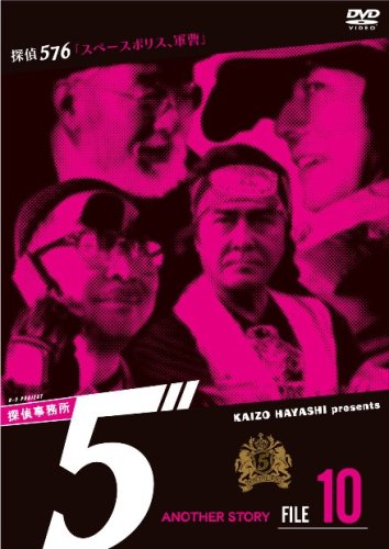 【Amazonの商品情報へ】探偵事務所5” Another Story File 10 [DVD]