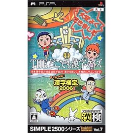 SIMPLE2500シリーズ Portable!! Vol.7 THE どこでも漢字クイズ ~チャレンジ!漢字検定2006~