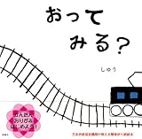 おってみる?