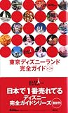 東京ディズニーランド完全ガイド (東京in Pocket (20))