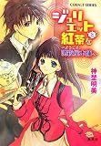 ジュリエットと紅茶を―ようこそ、呪殺屋本舗へ (コバルト文庫)