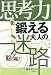 思考力を鍛える大人の迷路―脳に喝!
