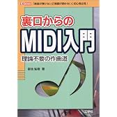 裏口からのMIDI入門―理論不要の作曲道 (I・O BOOKS)