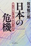 日本の危機―国と企業をいかに再生すべきか