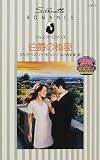 伯爵の秘密―シンデレラ・ブライド (シルエット・ロマンス)