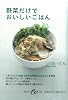 野菜だけでおいしいごはん (集英社be文庫)