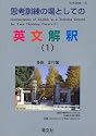 思考訓練の場としての英文解釈 1 (思考訓練 1)