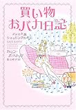 買い物おバカ日記