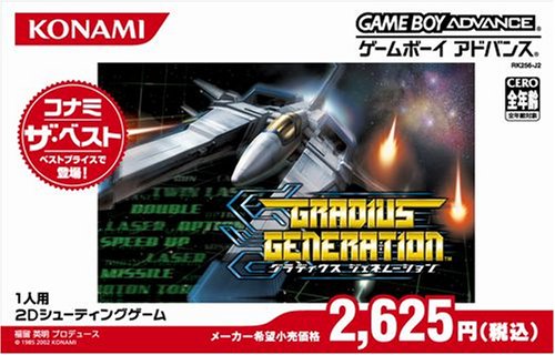 グラディウスジェネレーション (コナミ ザ ベスト)