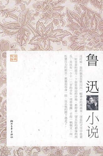 Lu Xun's Novels (Chinese Edition)