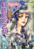月読見の乙女(前編) 魅魎暗躍譚 (碧眼の少年(前編)) (コバルト文庫)