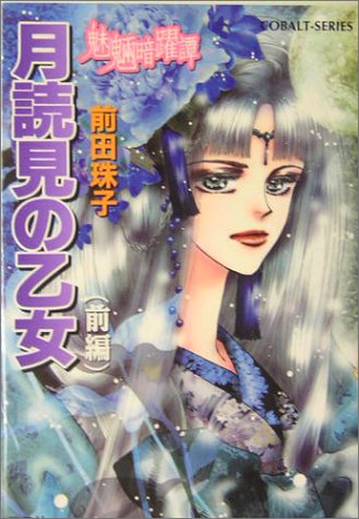 【中古】 碧眼の少年 魅魎暗躍譚 後編/集英社/前田珠子 碧眼の少年〈後編〉―魅魎暗躍譚 (コバルト文庫) [Aug 31, 2004