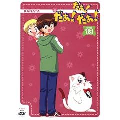 だぁ!だぁ!だぁ! すてっぷ13 [DVD]