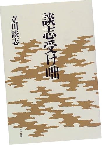 談志受け咄