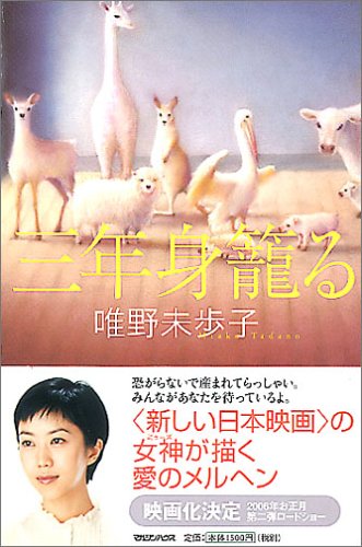 三年身籠る 唯野 未歩子
