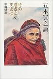 五木寛之論―時の過ぎゆくままに