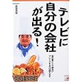 テレビに自分の会社が出る!―宣伝費ナシで商品がブレイクする方法教えます (アスカビジネス)